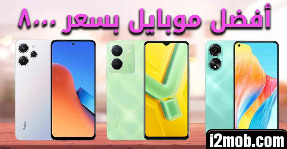 افضل موبايلات بسعر 8000 جنية