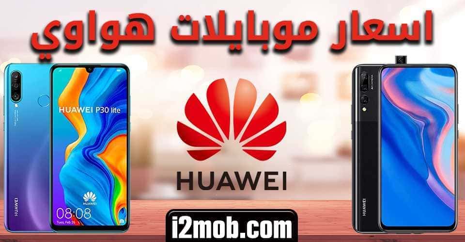 اسعار موبايلات هواوي 2025