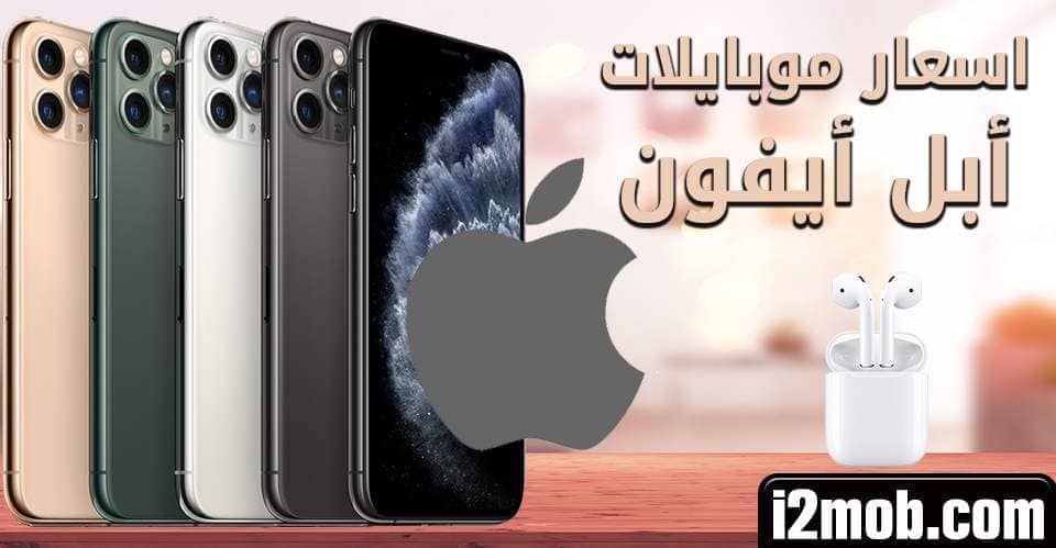 اسعار موبايلات ابل ايفون 2025