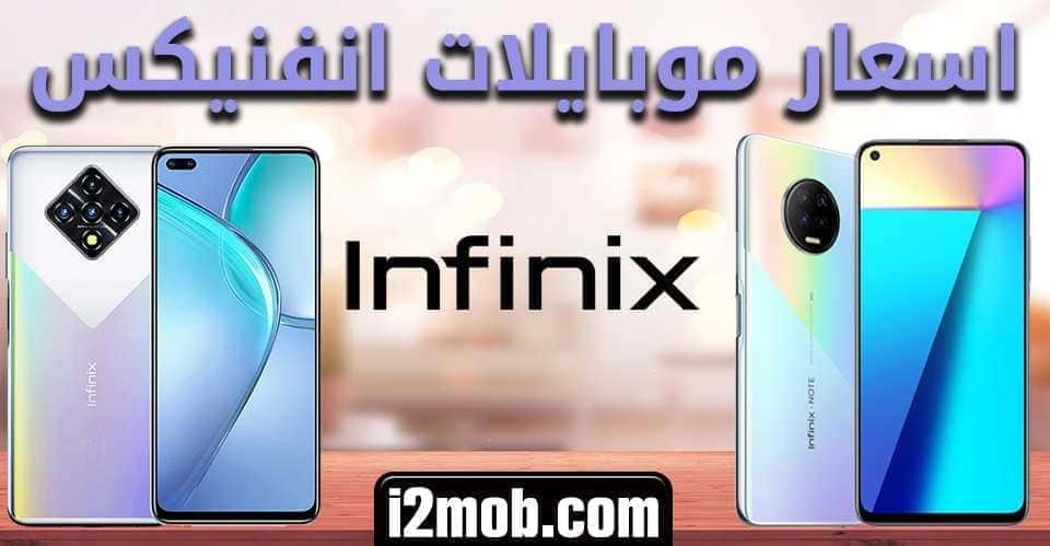 اسعار موبايلات انفنيكس 2024