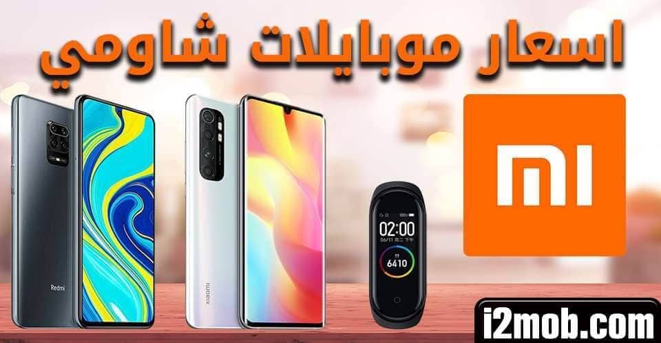 اسعار موبايلات شاومي 2025