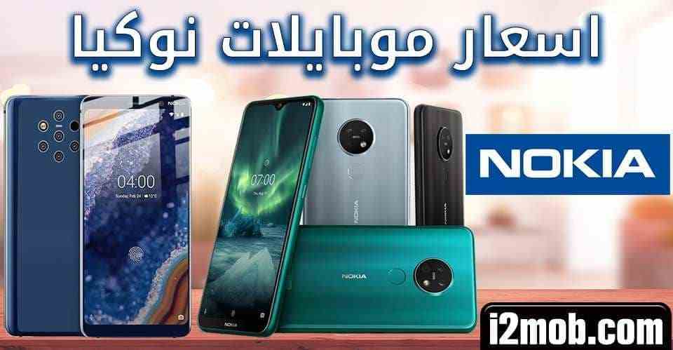 اسعار موبايلات نوكيا 2025