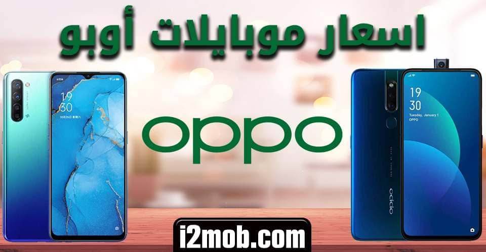 اسعار موبايلات أوبو 2025