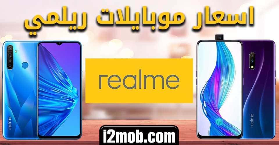 اسعار موبايلات ريلمي 2025