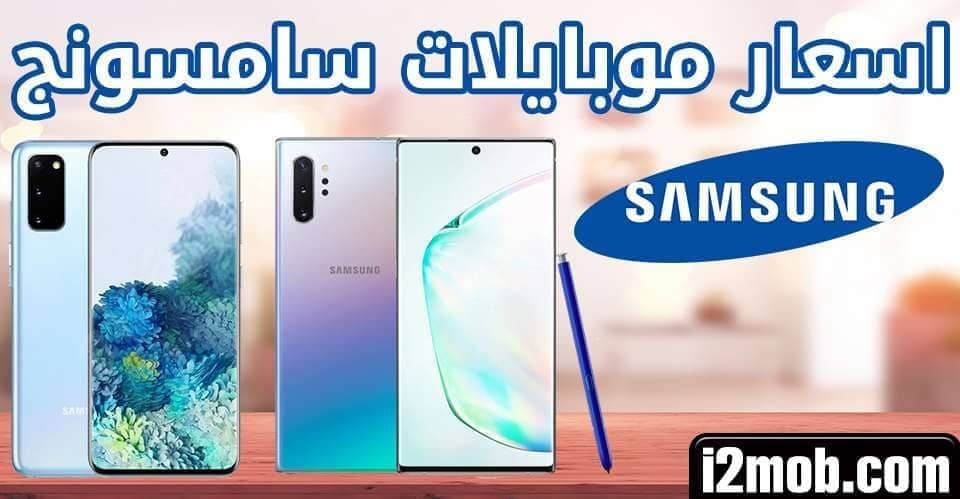 اسعار موبايلات سامسونج 2025