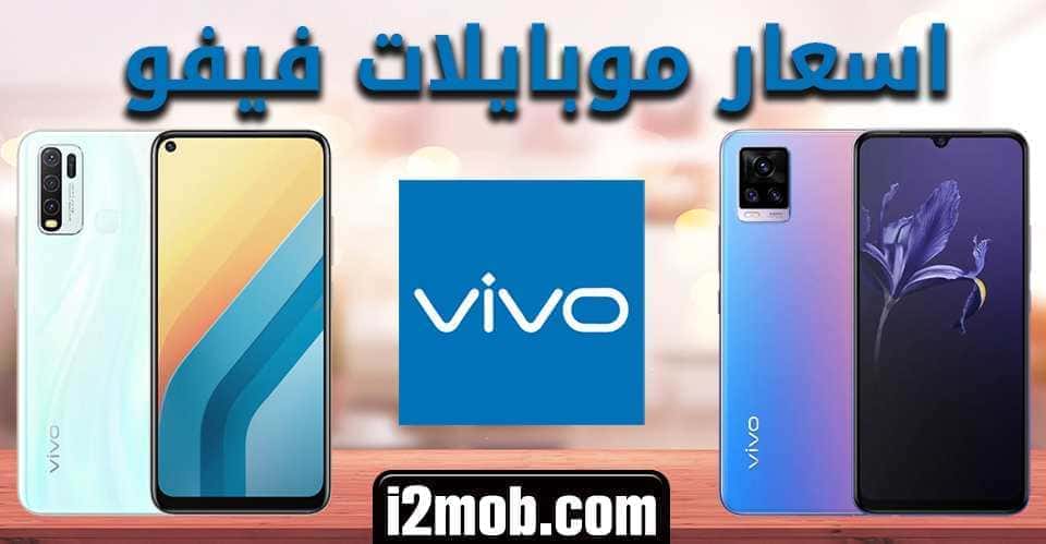 اسعار موبايلات فيفو 2025